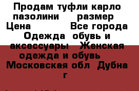 Продам туфли карло пазолини, 37 размер › Цена ­ 3 000 - Все города Одежда, обувь и аксессуары » Женская одежда и обувь   . Московская обл.,Дубна г.